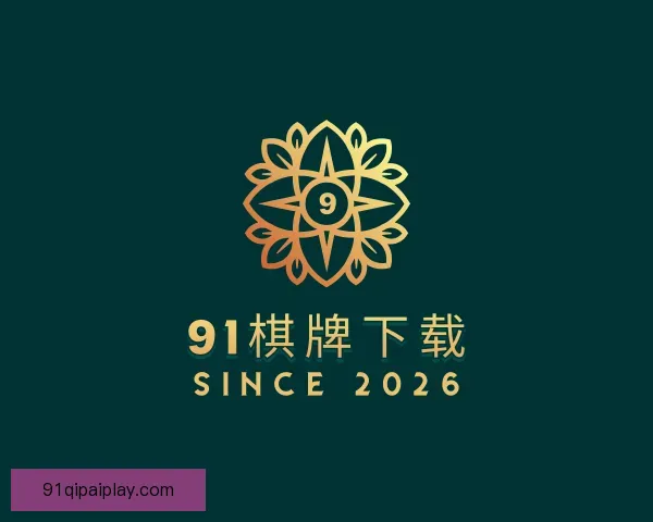 认识91棋牌下载