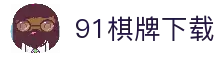 91棋牌 - 专业在线棋牌游戏平台，经典棋牌游戏大全